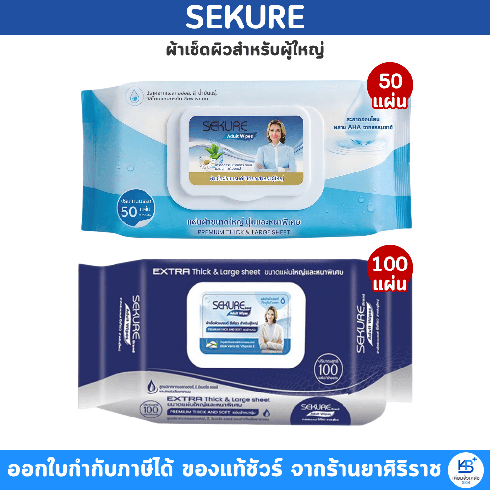 ซีเคียว ผ้าเช็ดผิว สำหรับผู้ใหญ่ ทิชชู่เปียก แผ่นใหญ่ Sekure Adult Wipes ผ้าเปียก (50/100 แผ่น)
