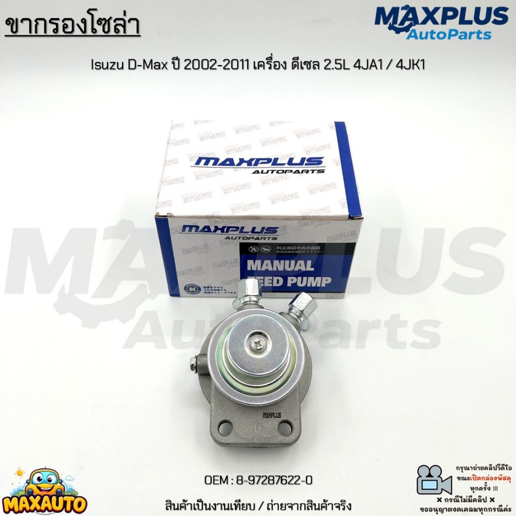 ขากรองโซล่า พร้อมปั๊มมือ Isuzu D-Max ปี 2002-2011 เครื่อง ดีเซล 2.5L 4JA1 รุ่นแรก / 4JK1 คอมมอนเรล #
