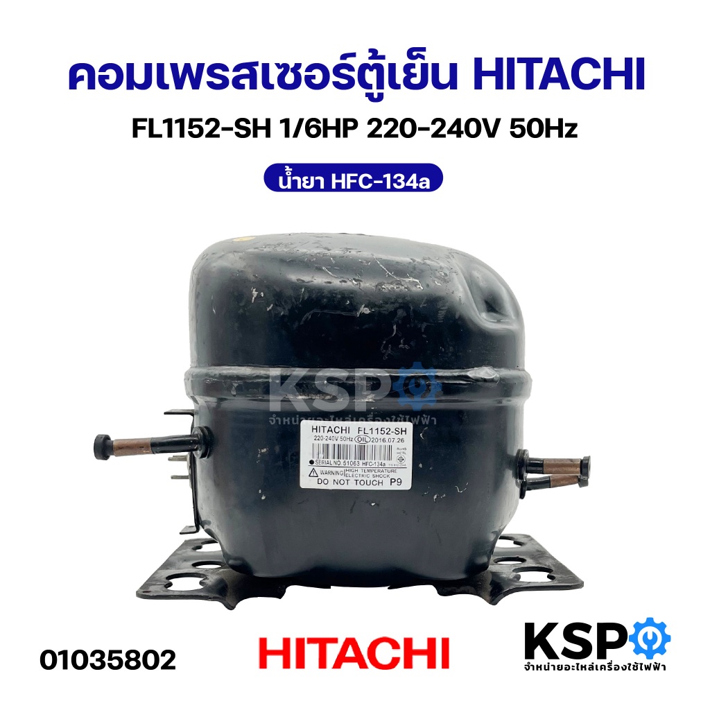 คอมเพรสเซอร์ตู้เย็น HITACHI ฮิตาชิ FL1152-SH 1/6HP 220-240V 50Hz น้ำยา HFC-134a อะไหล่ตู้เย็น