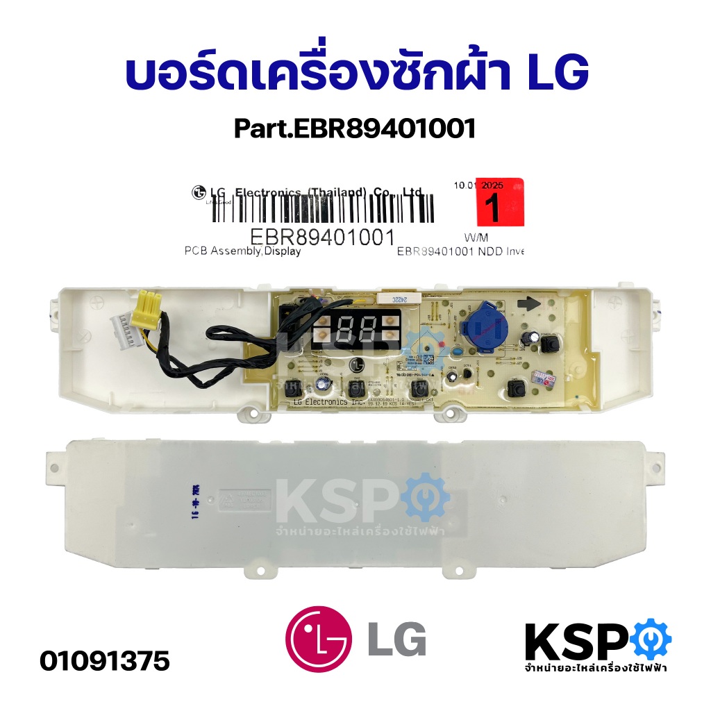 บอร์ดเครื่องซักผ้า แผงวงจรเครื่องซักผ้า LG แอลจี Part.EBR89401001 (แท้) อะไหล่เครื่องซักผ้า