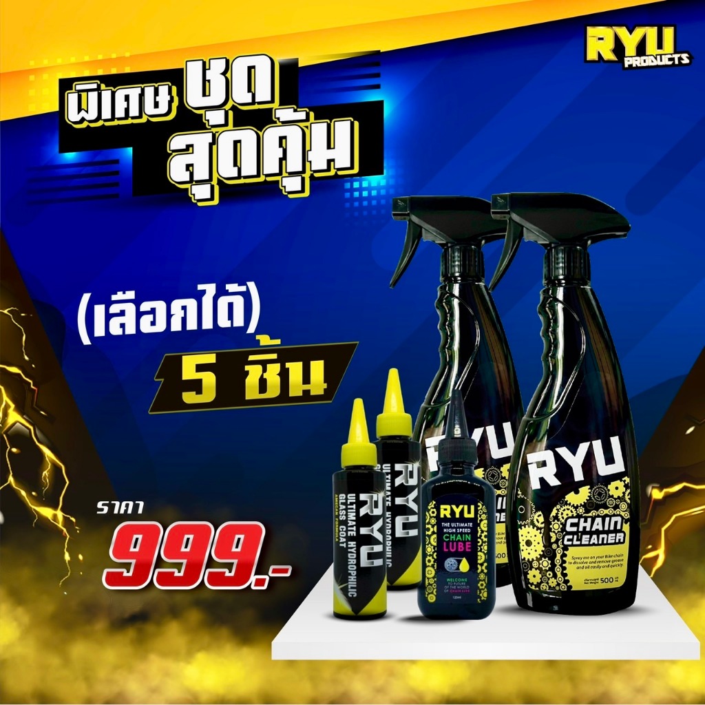 🔥โปร 5 ชิ้น 🔥 999 บาท ทุกโปร RYU products น้ำยาล้างโซ่จักรยาน น้ำยาหยอดโซ่ น้ำยาเคลือบเฟรม