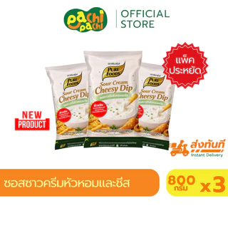 ซอสซาวครีม หัวหอมและชีส 800 กรัม แพ็คสุดคุ้ม 3ถุง ตราเพียวฟู้ดส์ ชีสซาวครีม ชีสหัวหอม ชีสดิป
