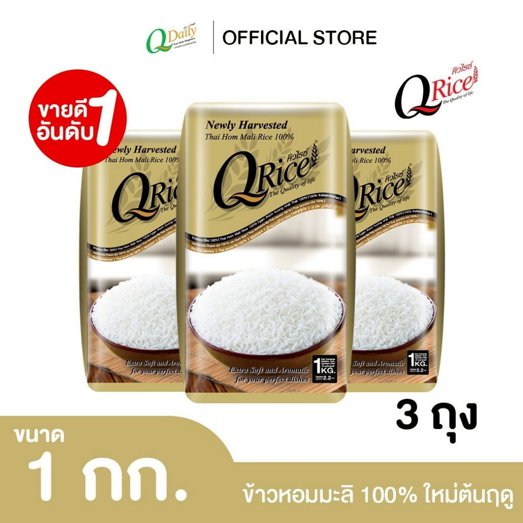 คิวไรซ์ ข้าวหอมมะลิ ต้นฤดู 100% ขนาด 1 กก. (จำนวน 3 ถุง)