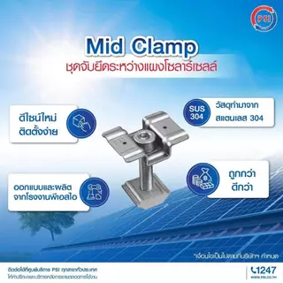 PSI PV CLAMP END CLAMP 304 MID CLAMP 304 อุปกรณ์จับยึดและรางติดตั้งแผงในตัวเดียวกัน