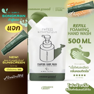 Common Ground Foaming Hand Wash โฟมล้างมือ Purifying Tea Tre…