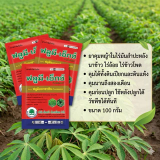 10ซอง ฟลูมี-เอ็กซ์(ต้นไม้) คุมหญ้าในสวนมันสัปปะหลัง ไร่อ้อยไร่ข้าวโพด คุมได้ทั้งดินเปียกและดินแห้ง ขนาด 100 กรัม