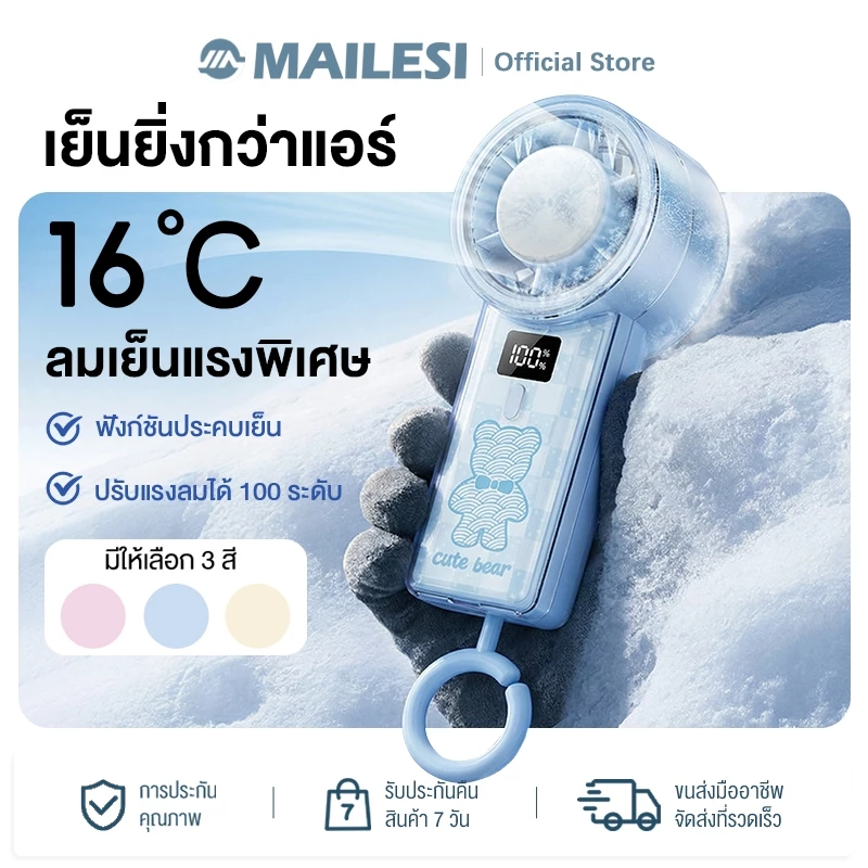 พัดลมมือถือ Cute bearพัดลมพกพา ความเร็ว 100 ระดับ ลมเย็นจัดพิเศษ นวัตกรรมประคบเย็นล้ำสมัย มีห่วงคล้องในตัว