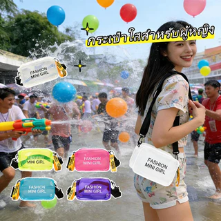กระเป๋า PVC ใสใบนี้กันน้ำได้ในระดับหนึ่ง และเป็นไอเท็มที่สาวๆ ที่รักแฟชั่นต้องมี สามารถคาดเอวหรือสะพายไหล่ก็ได้ สายสะพาย