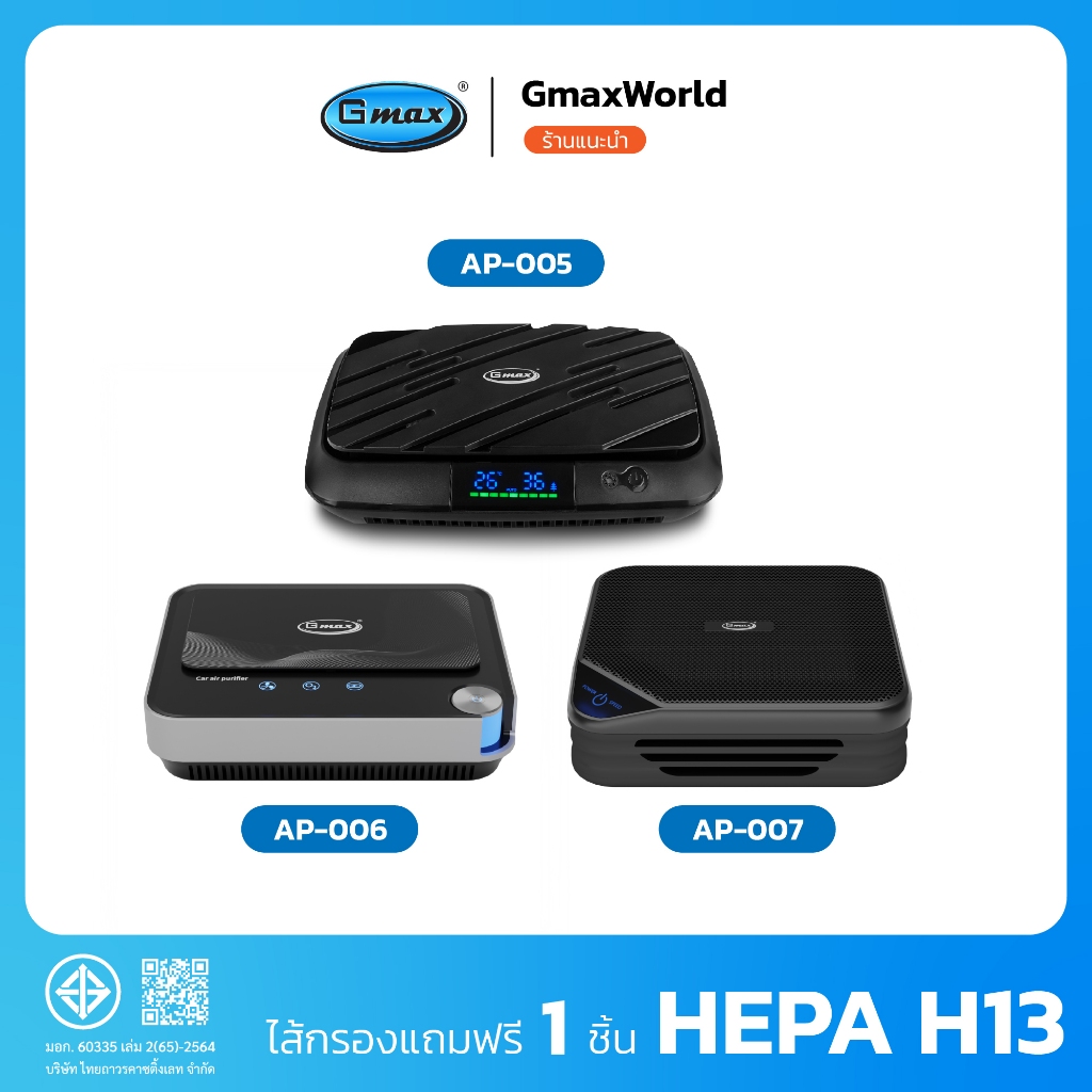 Gmax เครื่องฟอกอากาศในรถยนต์ รุ่น AP-005/AP-006/AP-007 H13 Car Air Purifier