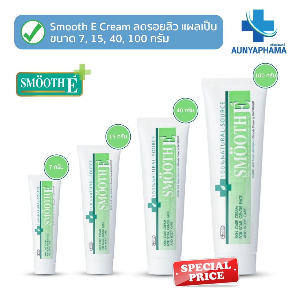 Smooth E Cream🔥ส่งเร็ว🔥ครีมลดรอยแผลเป็น สมูทอี ครีม ขนาด 7,15,40,100 G. ลดริ้วรอย แผลเป็น จุดด่างดำ