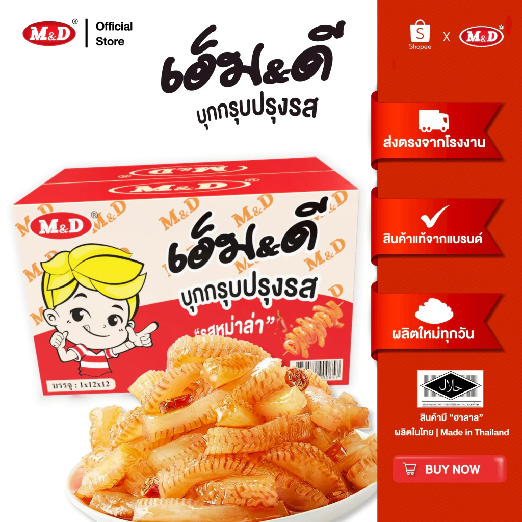 M&D บุกกรุบปรุงรส รสหม่าล่า 144 ชิ้น / ลัง กรุบเด้ง เคี้ยวเพลิน ส่งฟรี