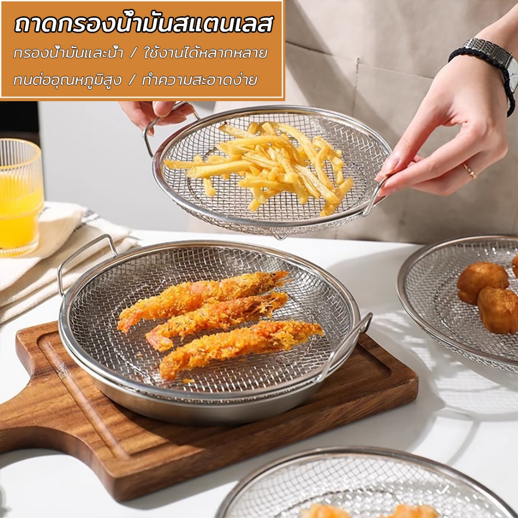 ถาดกรองน้ำมันสแตนเลส(18/20/24/26 ซม.)ตะแกรง+ถาดในชุดเดียว กรองน้ำมันดี ประหยัดน้ำมัน ล้างทำความสะอาดง่าย