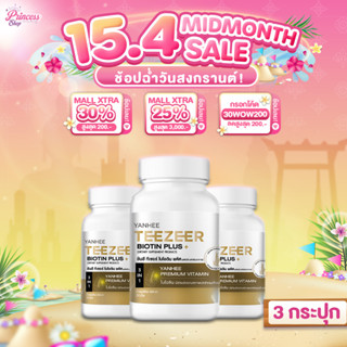 3 กระปุก Yanhee Teezeer Biotin Plus+ ยันฮี ทีเซอร์ ไบโอติน พ…