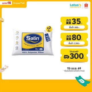 [ซื้อ 1 แถม 1] ซาติน หมอนหนุน ใยสังเคราะห์ ขนาด 19x29 นิ้ว S…