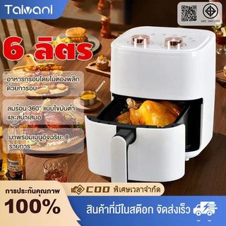 หม้อทอดไร้น้ํามัน รุ่นใหม่ Air Fryer 6 ลิตร หม้ออบลมร้อน 800W ความเร็วสูง ควบคุมลูกบิดคู่ ใช้งานง่าย