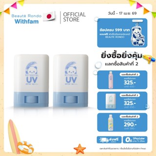 (แพ็ค2) กันแดดเด็กแบบแท่ง BEAUTE RONDO SPF50+ PA++++ ไม่มีกล…