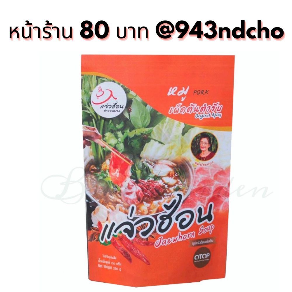 แจ่วฮ้อนท่าขอนยาง+น้ำจิ้มในซอง รสหมูต้นตำหรับ แจ่วฮ้อน ขนาด 250 กรัม j1 หมูต้น