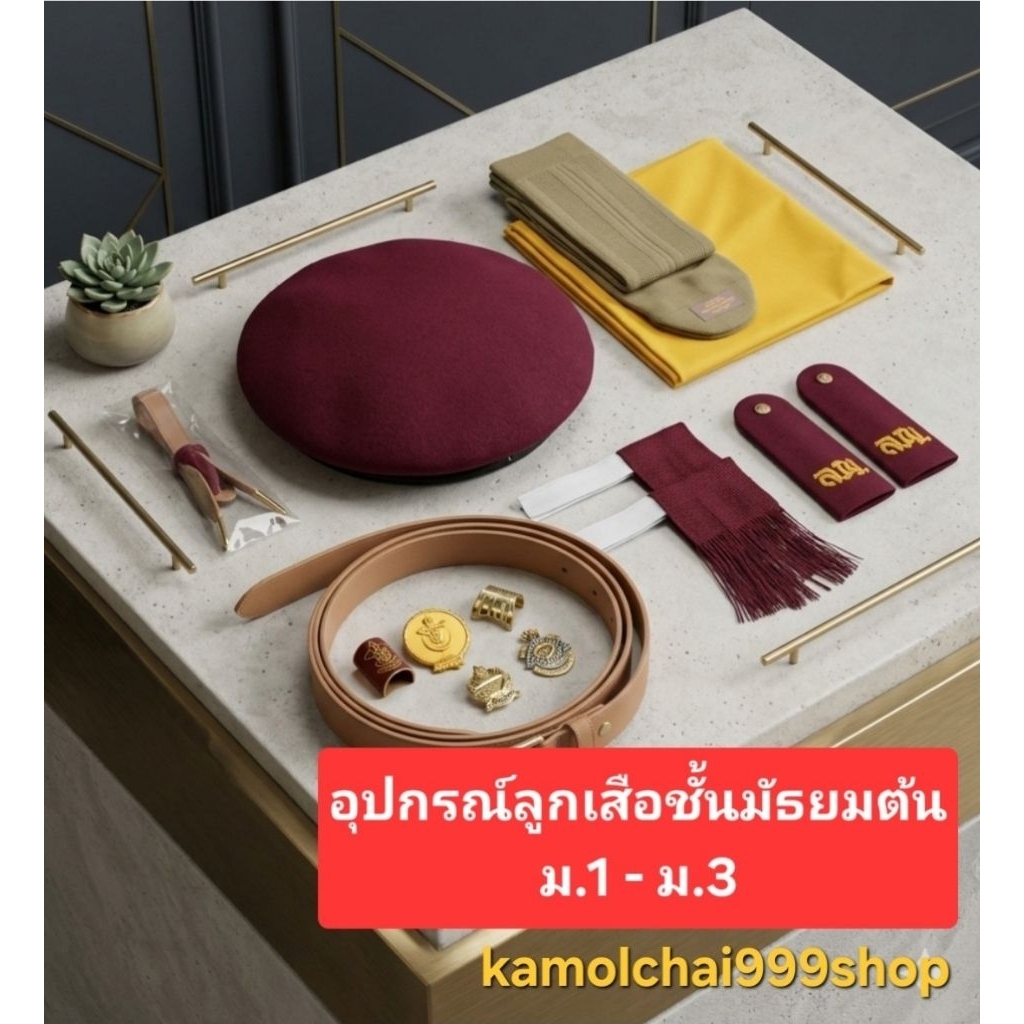 อุปกรณ์ลูกเสือ ชั้นมัธยม(หมวกและเข็มติดหมวก ขายแยกชิ้นกันครับ)