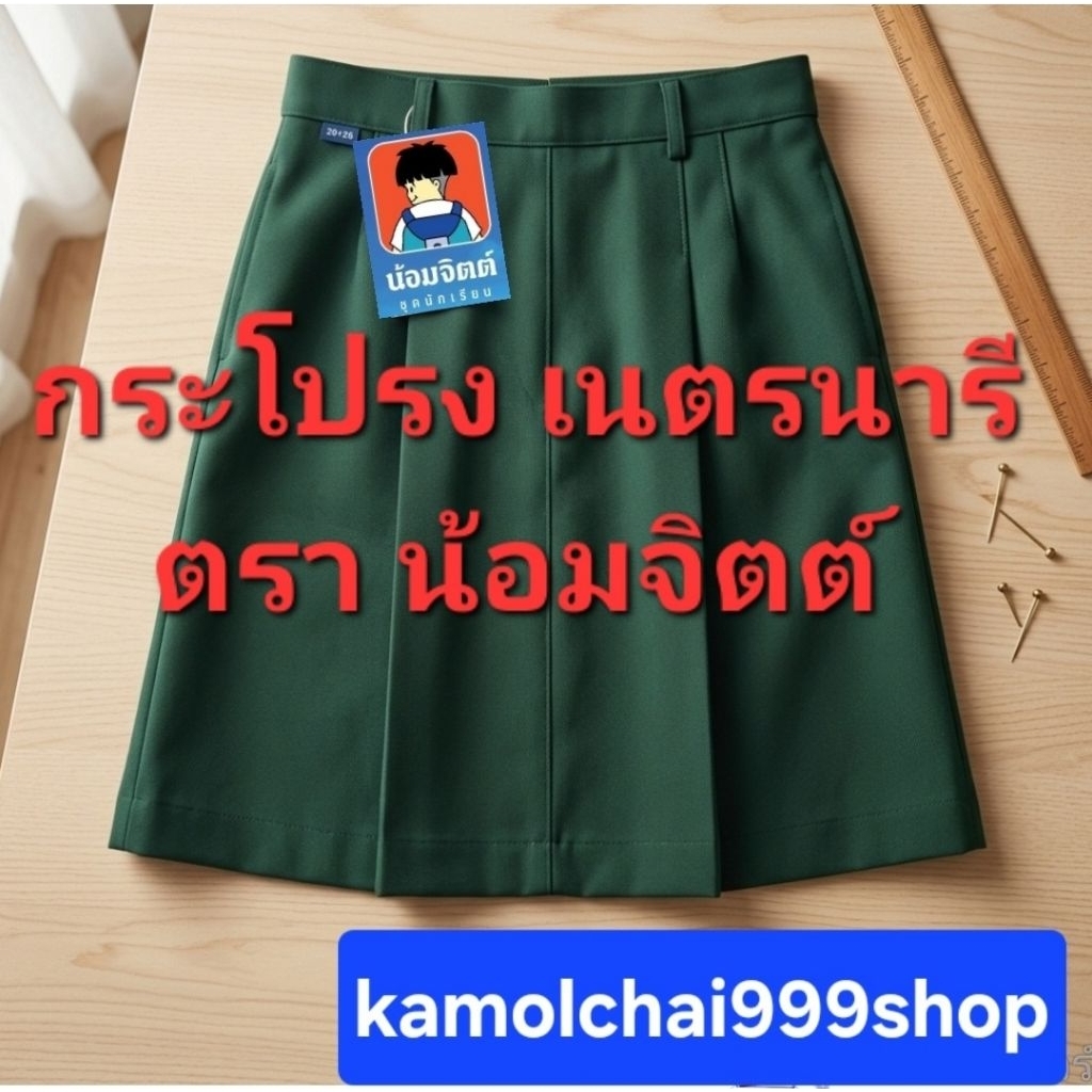 กระโปรงเนตรนารี ยี่ห้อ น้อมจิตต์  เนตรนารี  นักเรียน