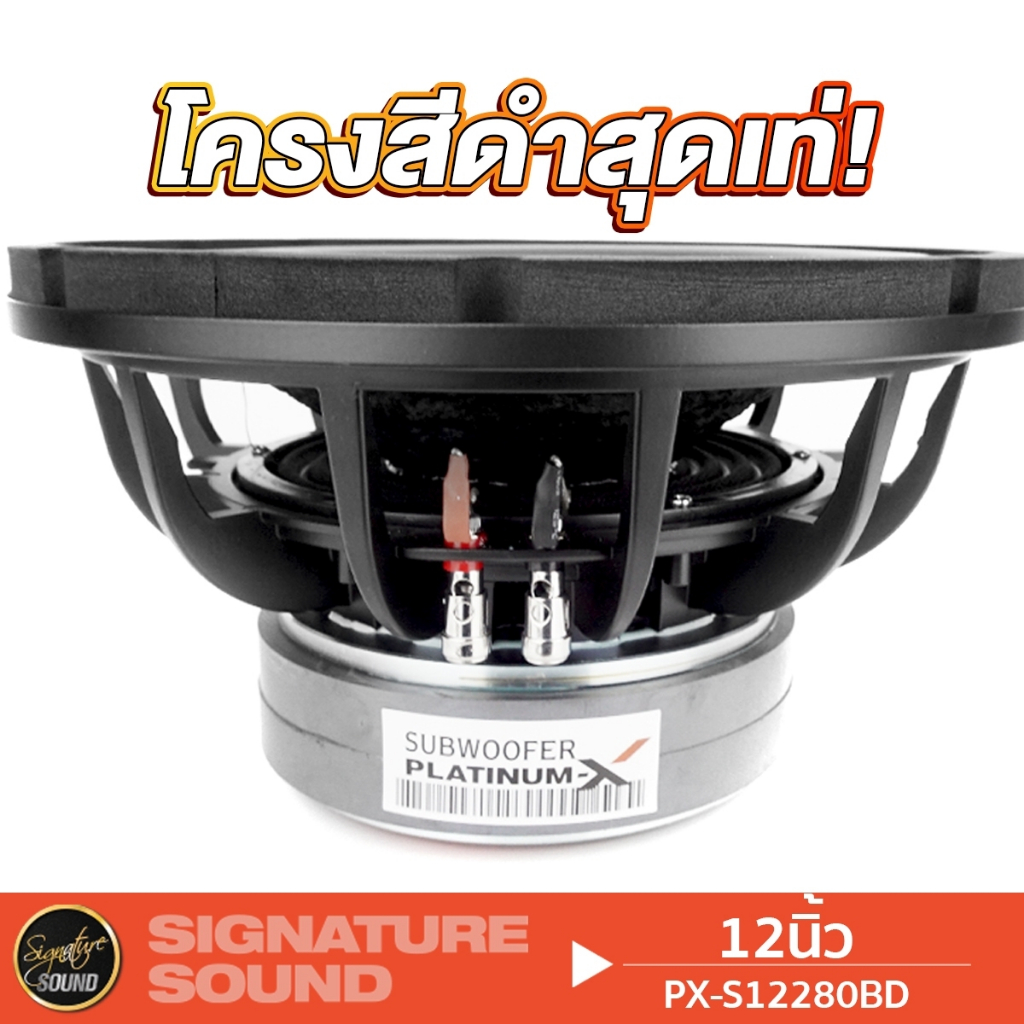 PLATINUM-X ​PX-SW12565EX/ PX-S12280BD ลำโพงซับวูฟเฟอร์ ซับ 1ดอก 12นิ้ว โครงหล่อ วอยซ์คู่ ดอกซับ ราคา ถูกที่สุด ดีลบีเคเค แกลเลอรีภาพที่ 7