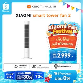 Xiaomi smart tower fan 2 พัดลมทาวเวอร์ พัดลมไร้ใบพัด พัดลมตั…