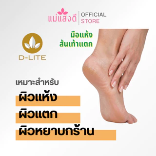 ครีมบำรุงว่านหางจระเข้ สำหรับมือและเท้า ดี-ไลท์ ขนาด 90กรัม (กระปุก)