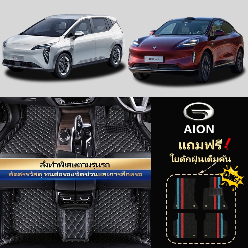 【หนังวัวผสม-พรมปูพื้นรถยนต์สั่งทำพิเศษ】สำหรับAION AION V/Y PLUS Hyptec HTพอดีคันทนต่อการขีดข่วน กันน