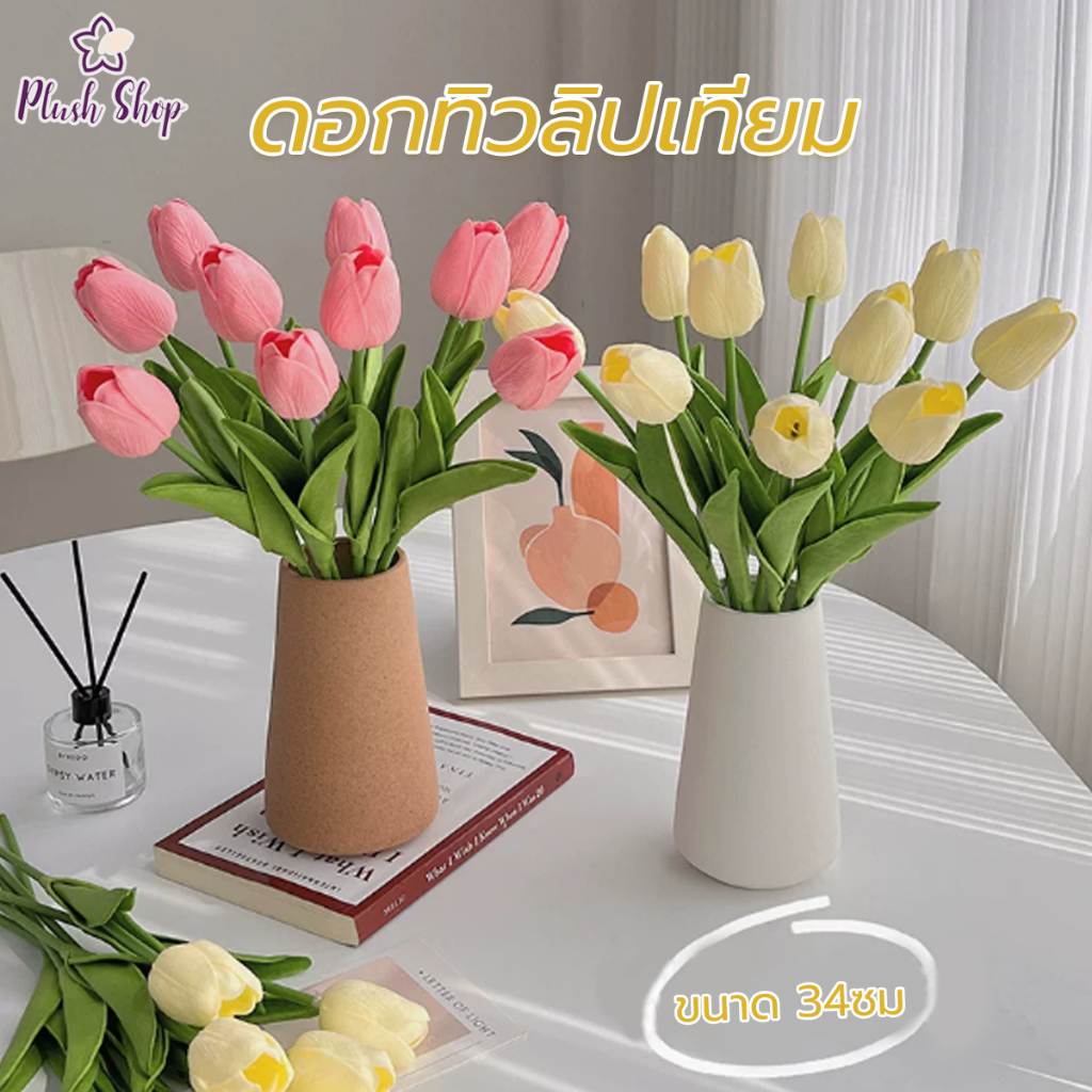 ดอกทิวลิปเทียม  ทิวลิปปลอม  ขนาด 34CM  สีสันสดใส ทิวลิปปลอม ของแต่งบ้าน พร้อบถ่ายรูป