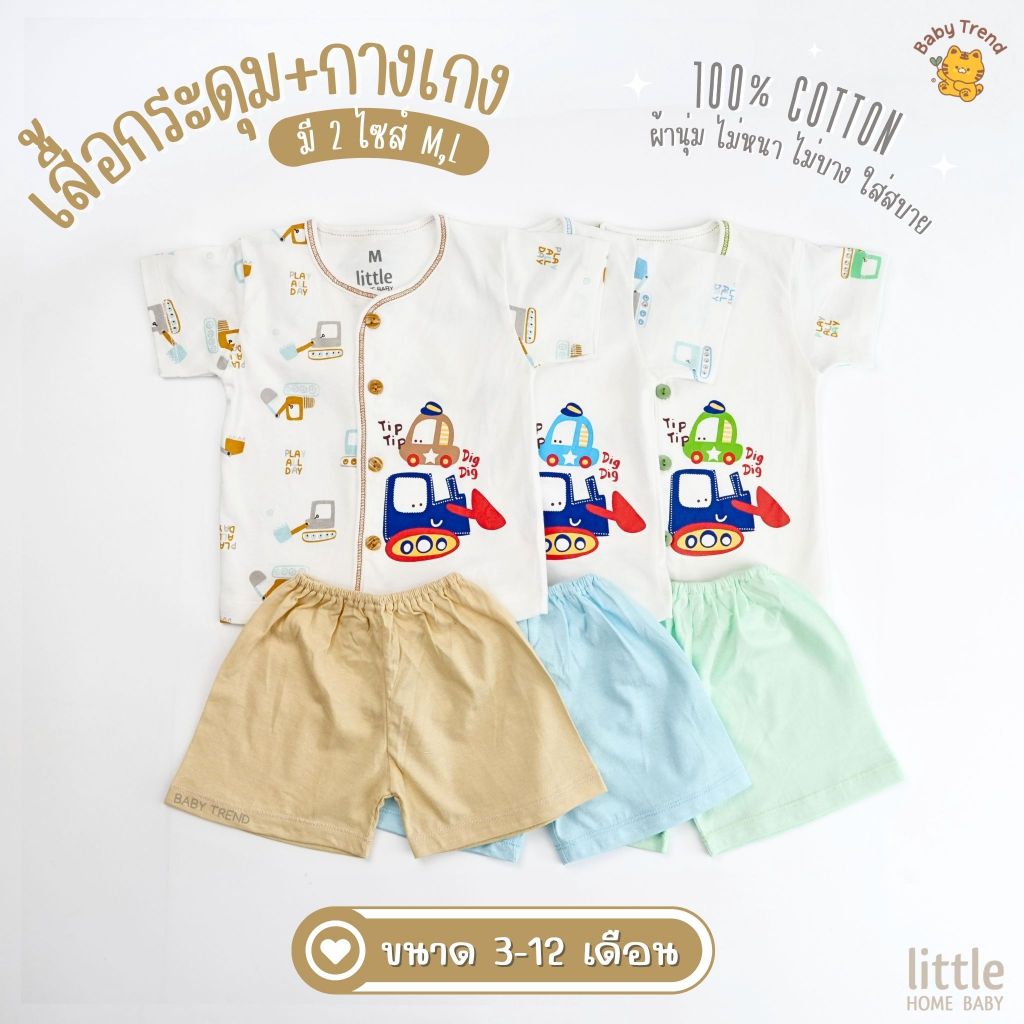 Little Home Baby ชุดเซ็ทเสื้อผ่ากระดุมหน้า+กางเกง สำหรับเด็ก 3-12 เดือน  (1 ชุด) | Baby trend