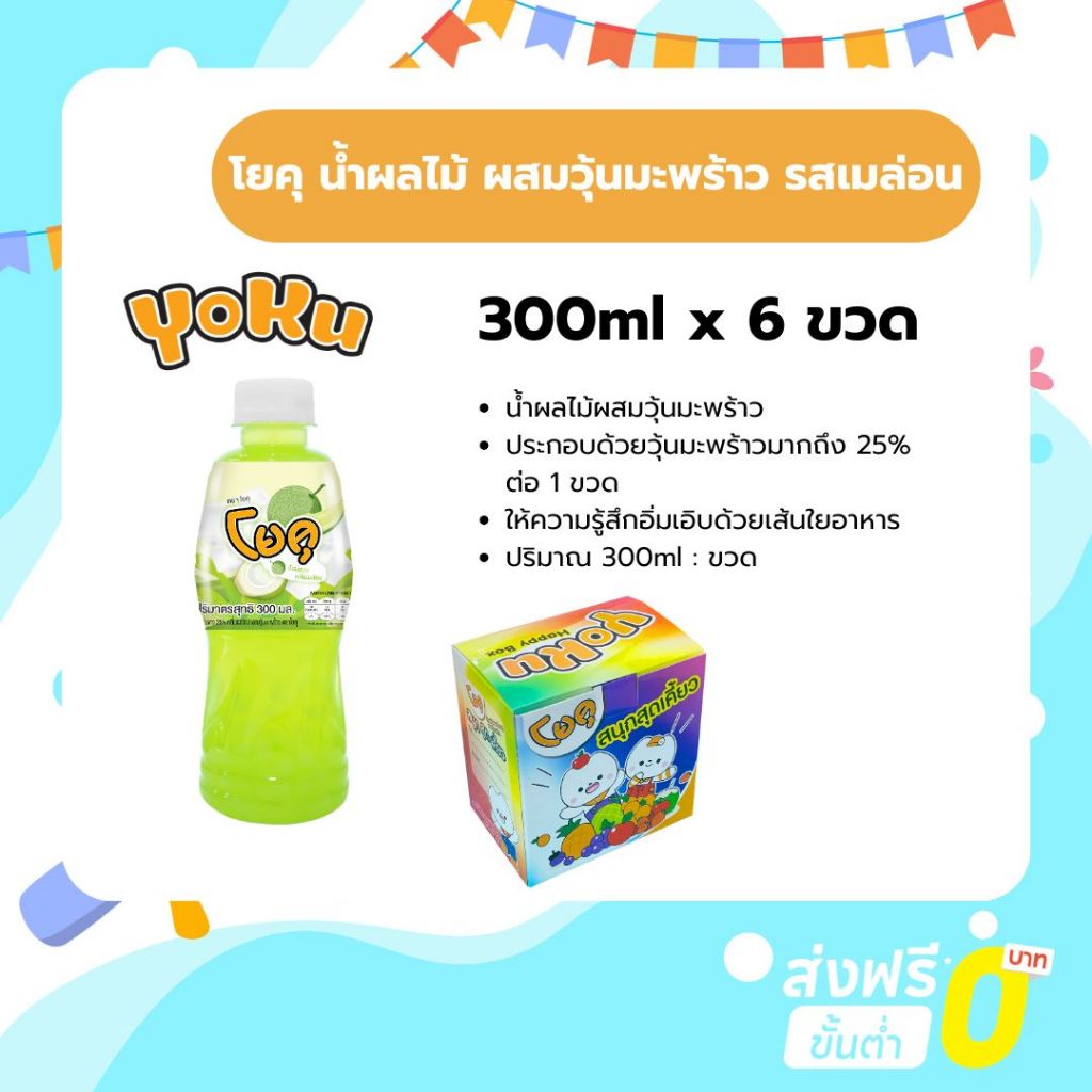 โยคุ น้ำผลไม้ผสมวุ้นมะพร้าว รสเมล่อน 300ml (6ขวด)