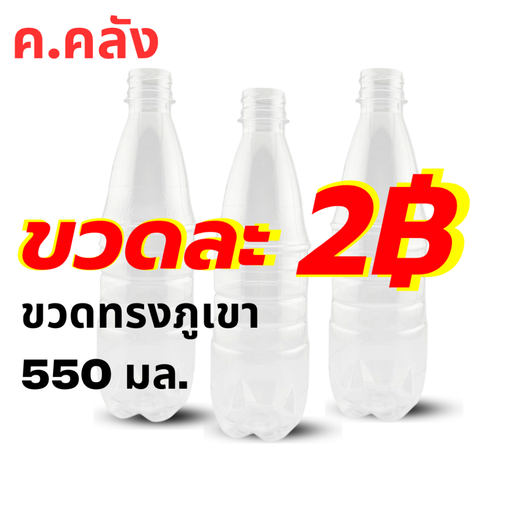 ขวดละ2บาท** ขวดพลาสติกPET 550ml. พร้อมฝา ทรงภูเขา แพ็ค100ขวด *รบกวน1ออเดอร์ต่อ1แพค*