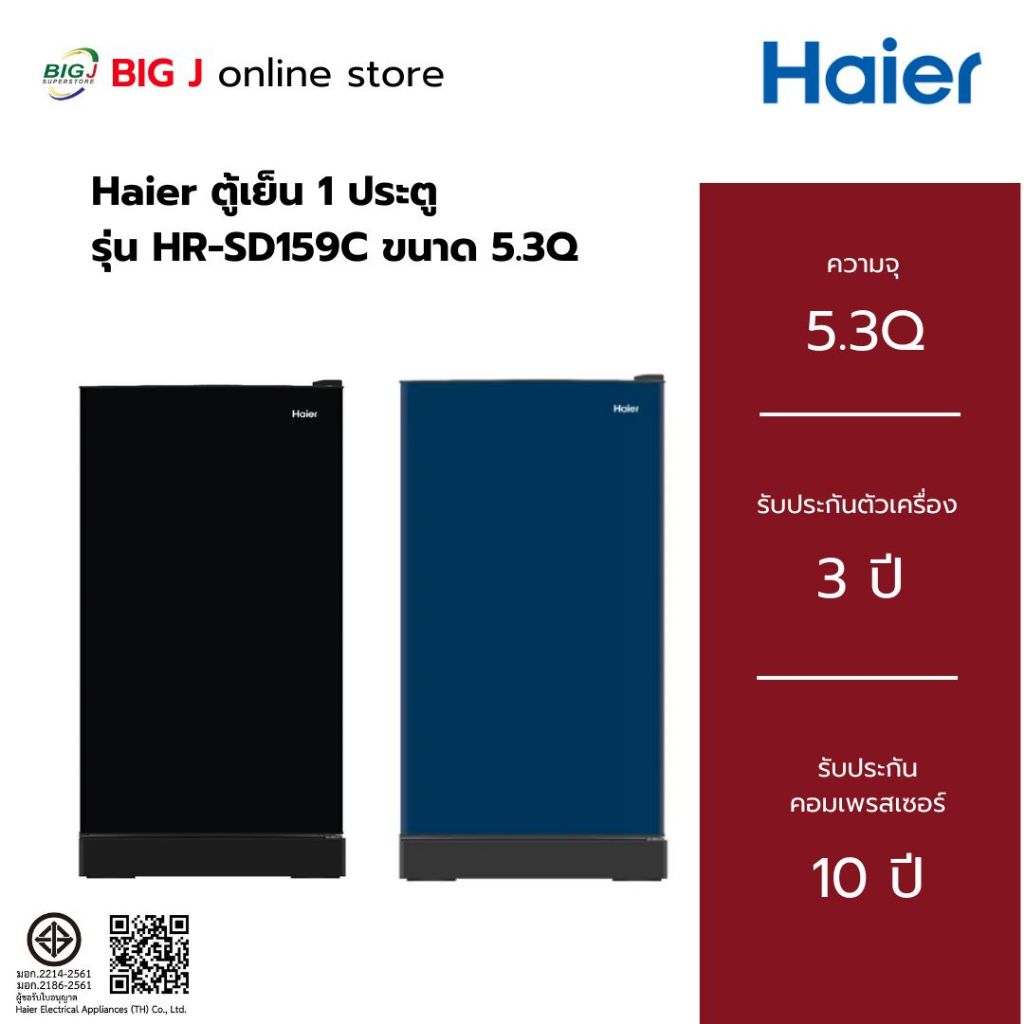 Haier ตู้เย็น 1 ประตูขนาด 5.3Q รุ่น HR-SD159C