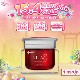 1 กระปุก Yanhee Vita8 ยันฮีไวต้า8 ศรีริต้า ครีมลดริ้วรอย ผิว…