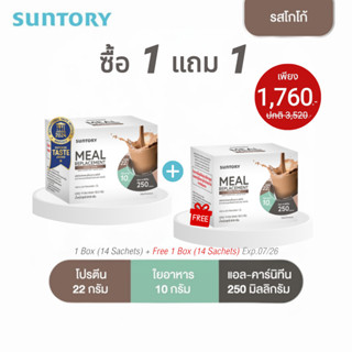 [1 แถม 1] รสโกโก้ 14 ซองSuntory Meal Replacement (Suntory MR…