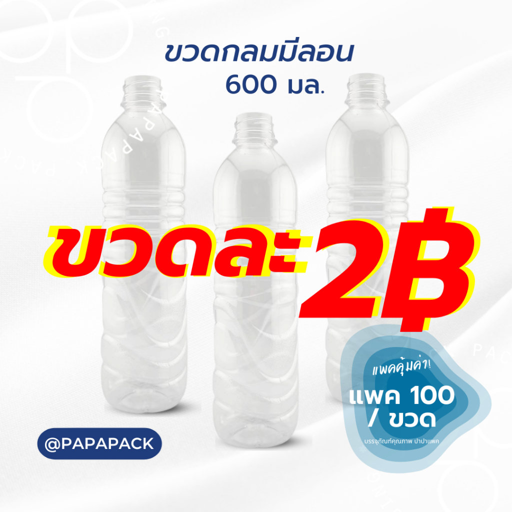 ขวดพลาสติก PET 600ml Papapack พร้อมฝา ทรงกลมมีลอน คุณภาพดีสำหรับธุรกิจ