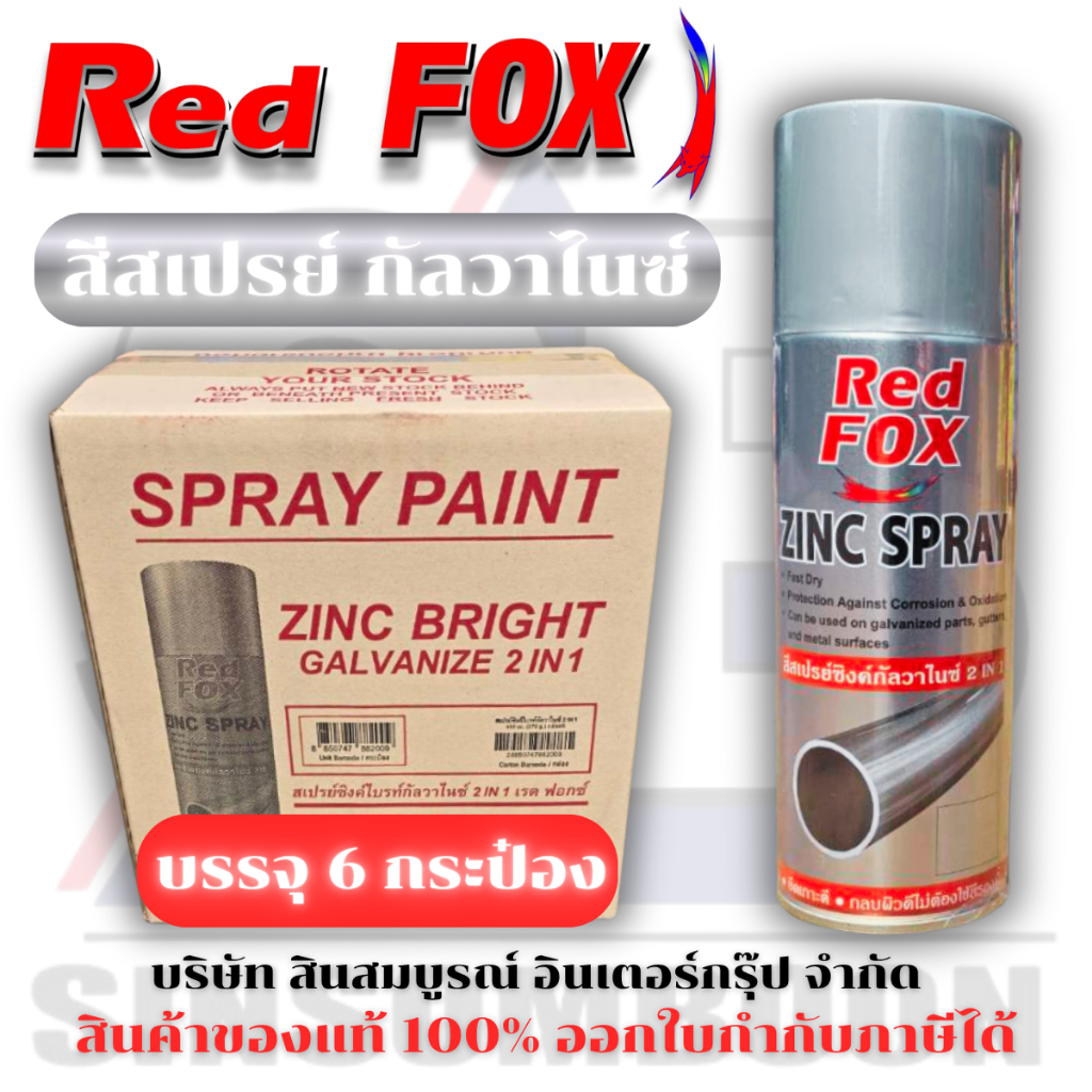 **(กล่อง 6 กระป๋อง)** สีสเปรย์ RED FOX กัลวาไนซ์ 2 IN 1 เรด ฟ็อกซ์ สเปรย์กัลวาไนซ์ สเปรย์กันสนิม สีกัลวาไนซ์ SB+