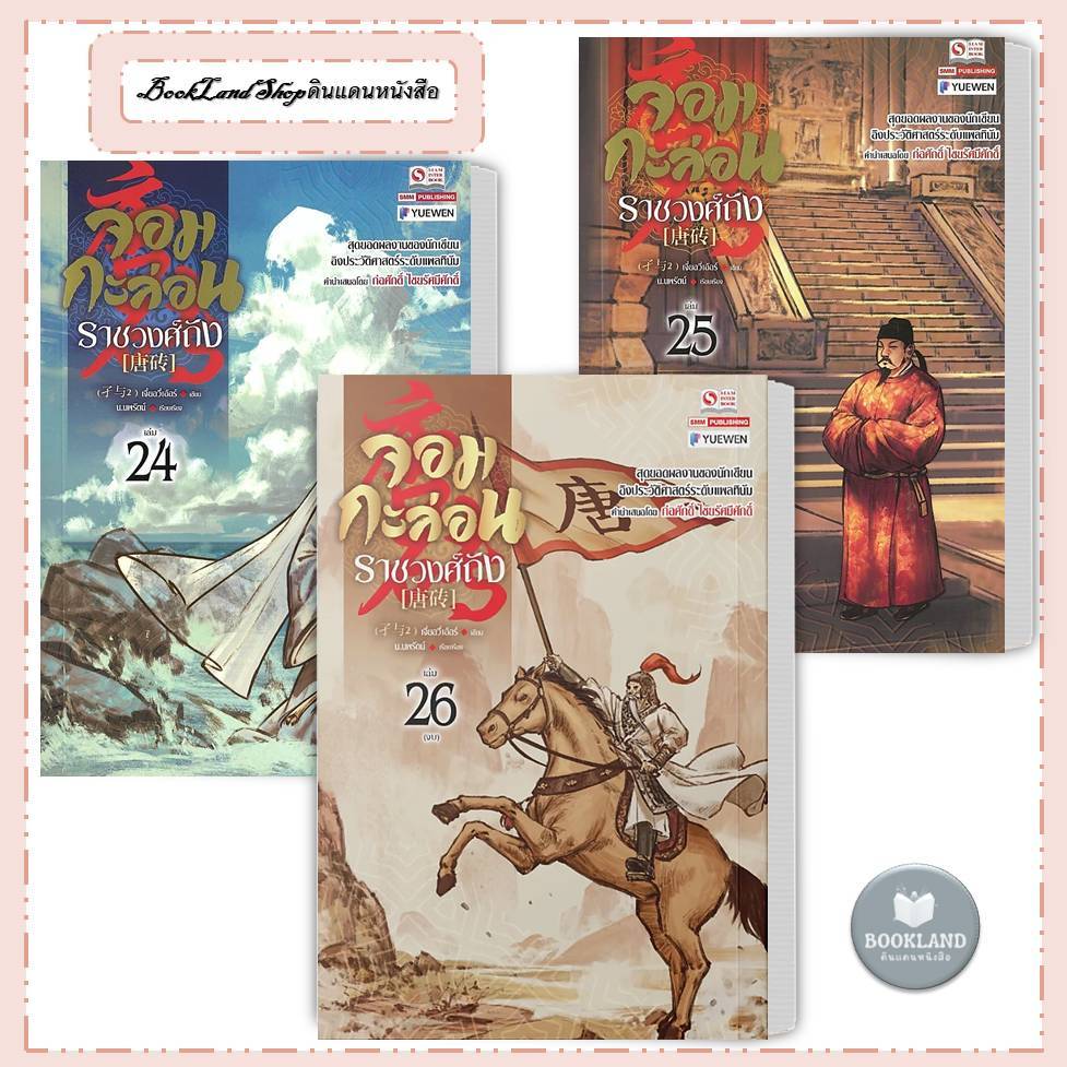 หนังสือ จอมกะล่อนราชวงศ์ถัง 1-26 จบ เจี๋ยอวี่เอ้อร์ นิยายแปลจีน กำลังภายใน #BookLandShop