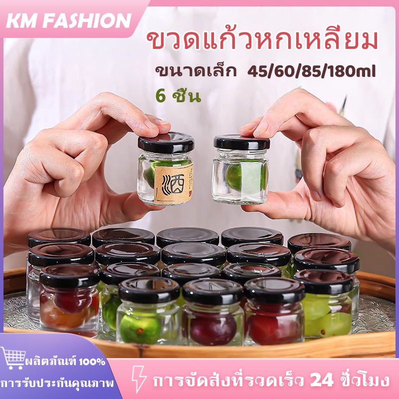 KM 6 ชิ้น ขวดแก้วหกเหลี่ยม ขวดแก้ว ขนาดเล็ก 45/60/85/180ml กระปุกอาหาร ฝาเกลียวล็อค ใส่น้ำพริก แยม