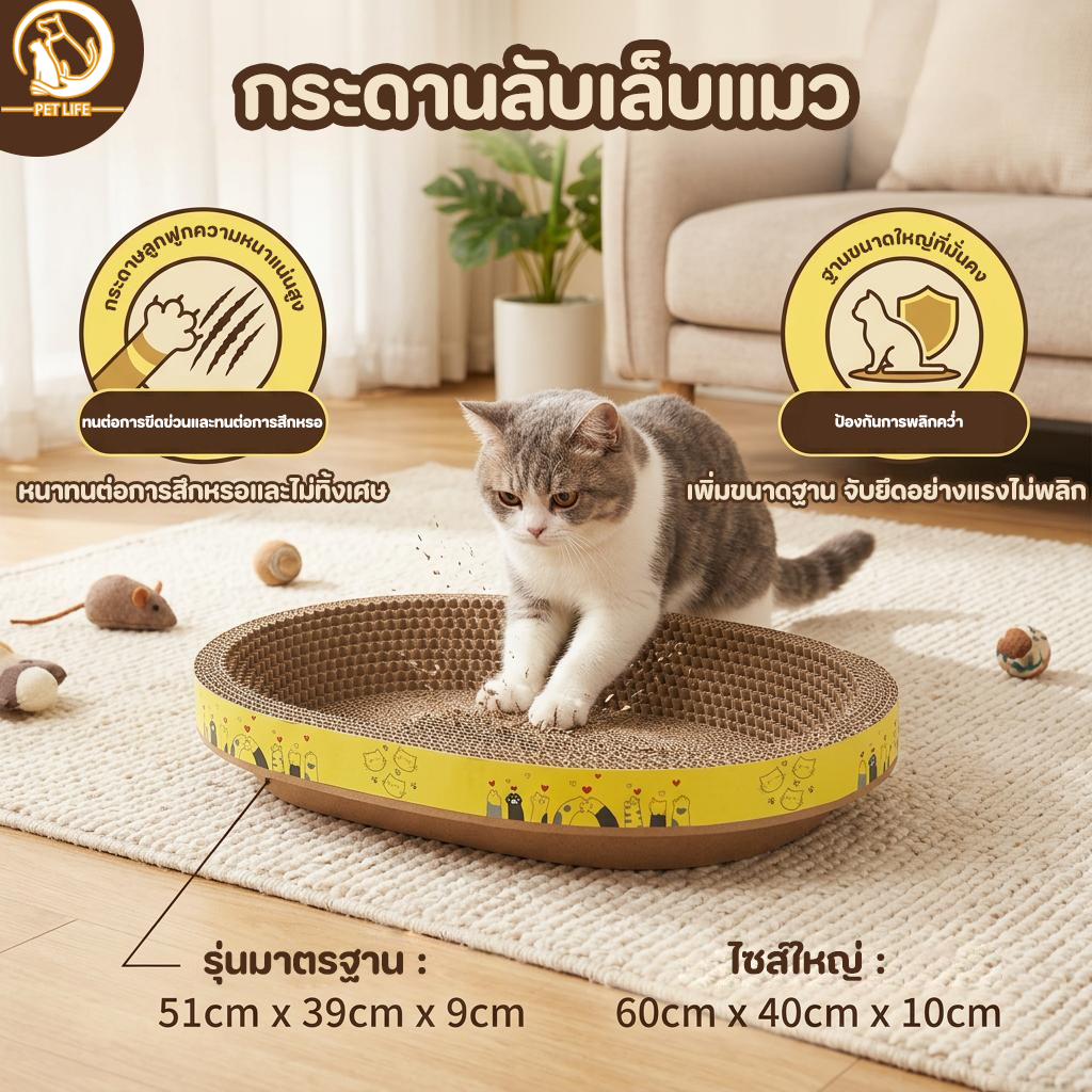 PET LIFE กระดานลับเล็บแมว รูปไข่ รังแมววงรี ทนต่อการขัดถูและรอยขีดข่วน มีให้เลือก 2 ขนาด
