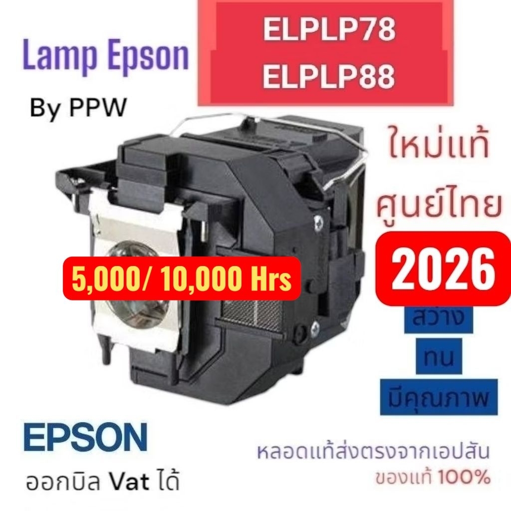 หลอดภาพแท้ ELPLP88 /ELPLP78 ศูนย์ไทย ใส่ EB-X36/31/04 /97/98/945/955/18/24/03และรุ่น อื่นๆ   สว่างชั