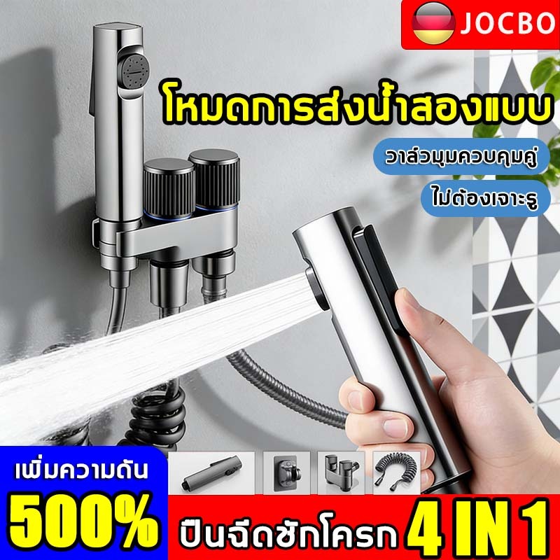 2 โหมดการไหลของน้ำ JOCBO ชุดหัวฉีดชําระ แรงดันสูงและแรงพุ่งที่แข็งแกร่ง ปืนฉีดชักโครก 4 ใน 1 ชุดชำระห้องน้ำ ราคา ถูกที่สุด ดีลบีเคเค