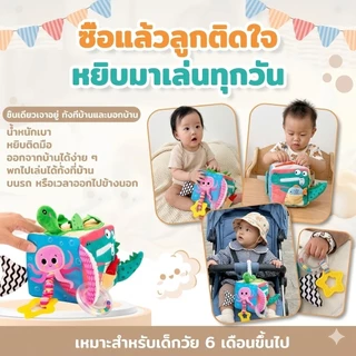 [พร้อมส่ง] เสริมพัฒนาการ 6M+ บล็อกผ้ามอนเตสซอรี่ เซ็นซอรี่ ลูกเต๋ากิจกรรม ฝึกกล้ามเนื้อ BPA Free ปลอดภัย