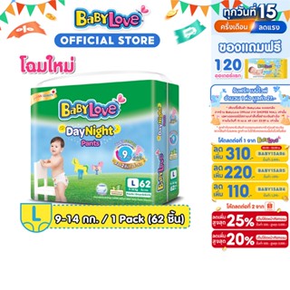 BabyLove DayNight Pants กางเกงผ้าอ้อมเด็ก เบบี้เลิฟ เดย์ไนท์…