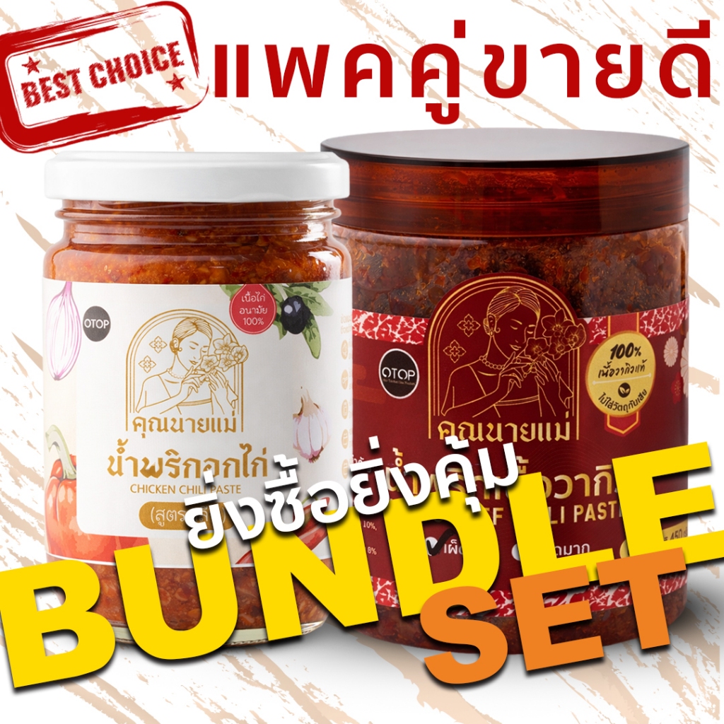 โปรเดือด แพ็คคู่ น้ำพริกอกไก่คลีน250กรัม+น้ำพริกเนื้อวากิล450กรัม น้ำพริกคุณนายแม่