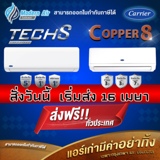 แอร์CARRIERติดผนัง FIX SPEED รุ่น TECH-S 42NSAA +COPPER8 42T…