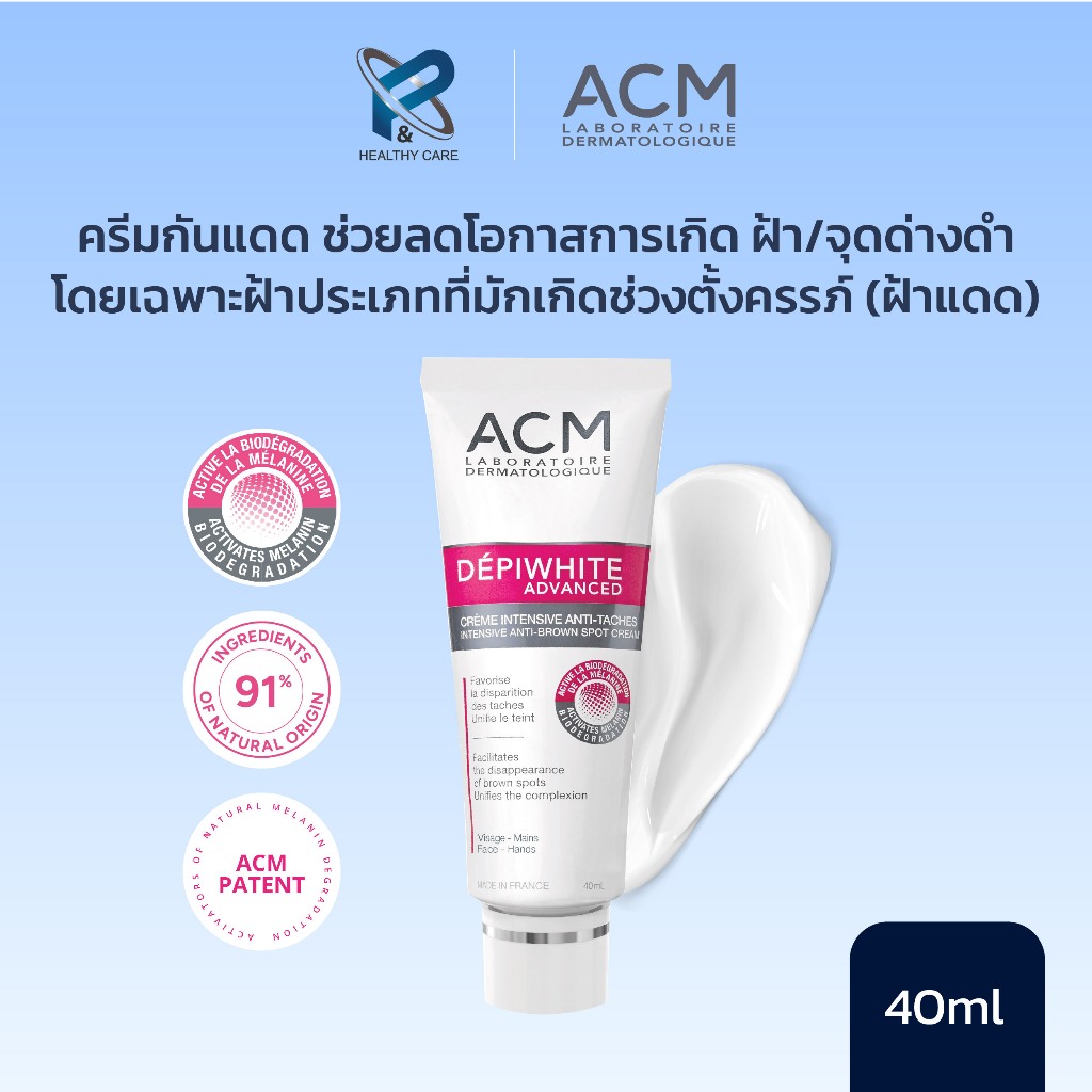 ACM DEPIWHITE ADVANCED  ครีมบำรุงผิวหน้า ฝ้ากระ จุดด่างดำ รอยดำสิว ผิวหมองคล้ำ เผยผิว ขาว กระจ่างใส ของแท้ 100%