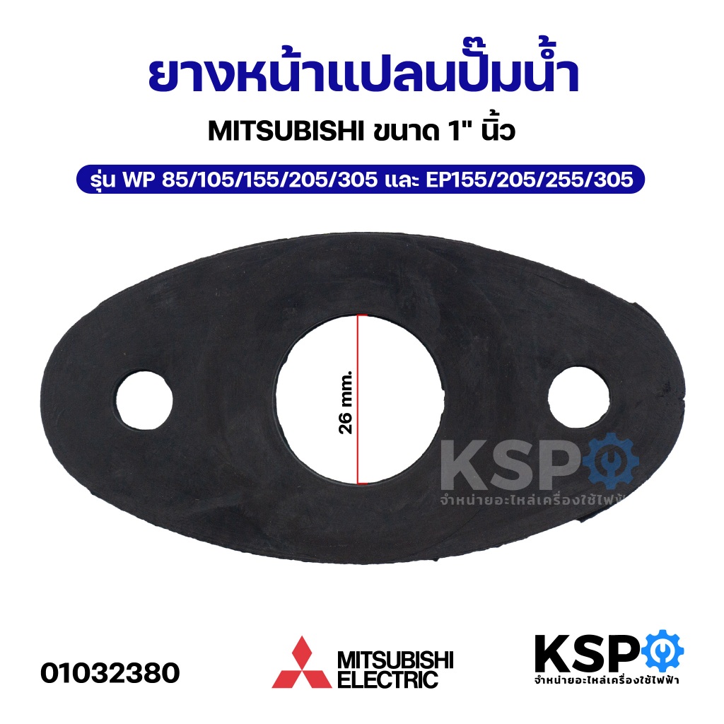 ยางหน้าแปลนปั๊มน้ำ MITSUBISHI มิตซูบิชิ ขนาด 1" นิ้ว รุ่น WP 85/105/155/205/305 และ EP155/205/255/305 อะไหล่ปั๊มน้ำ