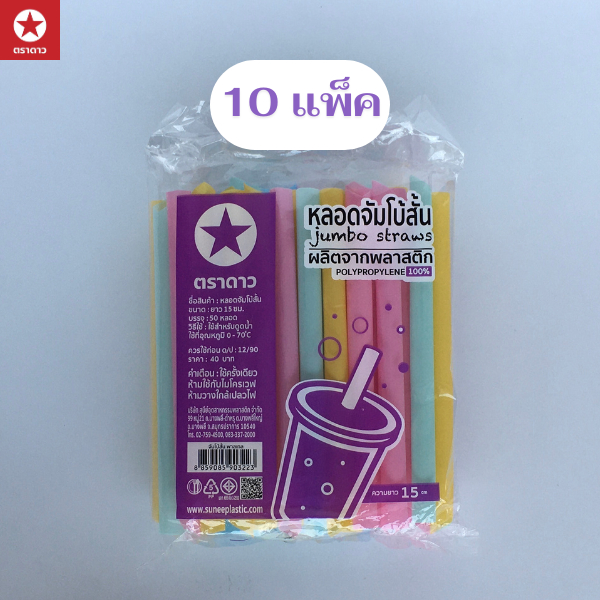 [ตราดาว] หลอดชาไข่มุกสั้น/หลอดชาไข่มุกยาว คละสี/ชมพูพาสเทล/พาสเทล (10แพ็ค/หิ้ว)