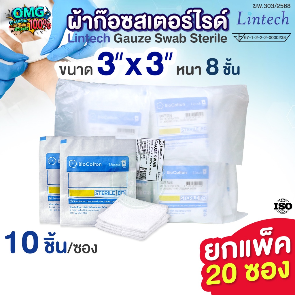 [ยกแพ็ค 20 ห่อ] Lintech ผ้าก๊อซ สเตอร์ไรด์ 3"x3" x 8Ply BioCotton Sterile Gauze Pad ผ้าก๊อซปิดแผล ผ้าก๊อซปลอดเชื้อ ทำแผล