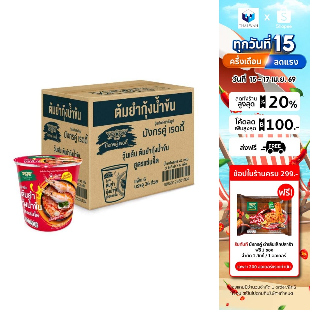 วุ้นเส้นกึ่งสำเร็จรูปตรามังกรคู่ เรดดี้ รสต้มยำกุ้งน้ำข้น สูตรแซ่บจิ๊ด 41 กรัม  แพ็ค 36 ถ้วย